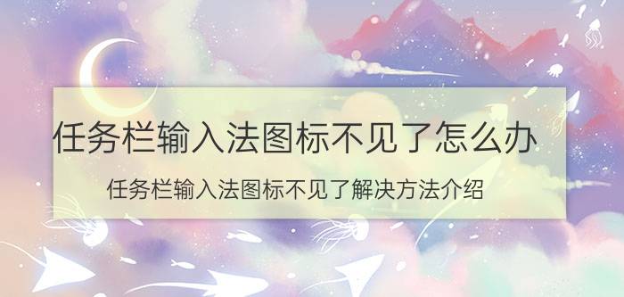 任务栏输入法图标不见了怎么办 任务栏输入法图标不见了解决方法介绍